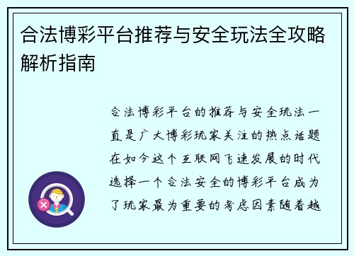 合法博彩平台推荐与安全玩法全攻略解析指南 合法博彩平台推荐与安全玩法全攻略解析指南
