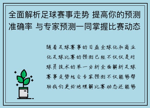 全面解析足球赛事走势 提高你的预测准确率 与专家预测一同掌握比赛动态 全面解析足球赛事走势 提高你的预测准确率 与专家预测一同掌握比赛动态