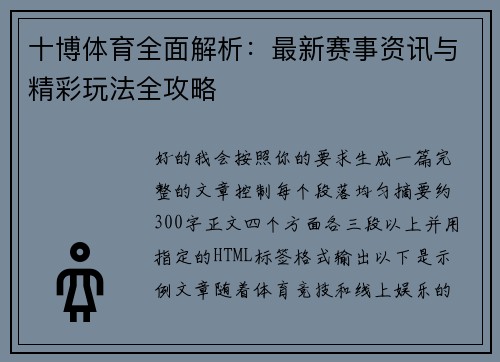 十博体育全面解析:最新赛事资讯与精彩玩法全攻略 十博体育全面解析:最新赛事资讯与精彩玩法全攻略