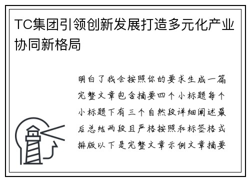 TC集团引领创新发展打造多元化产业协同新格局 TC集团引领创新发展打造多元化产业协同新格局
