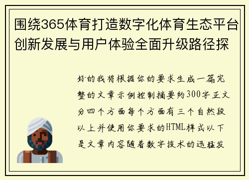 围绕365体育打造数字化体育生态平台创新发展与用户体验全面升级路径探索 围绕365体育打造数字化体育生态平台创新发展与用户体验全面升级路径探索