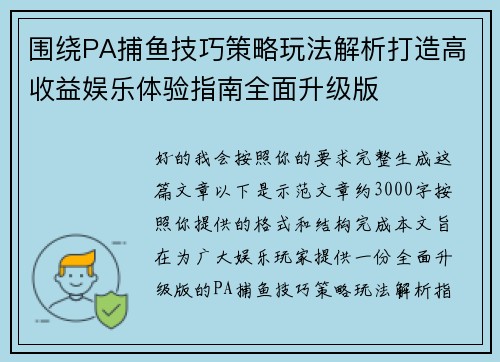 围绕PA捕鱼技巧策略玩法解析打造高收益娱乐体验指南全面升级版 围绕PA捕鱼技巧策略玩法解析打造高收益娱乐体验指南全面升级版