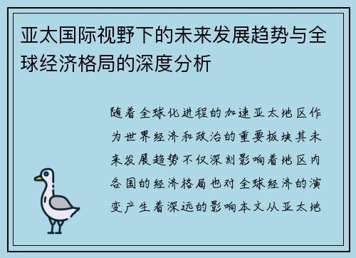 亚太国际视野下的未来发展趋势与全球经济格局的深度分析 亚太国际视野下的未来发展趋势与全球经济格局的深度分析
