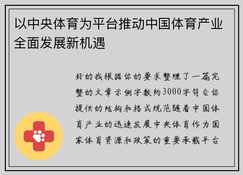 以中央体育为平台推动中国体育产业全面发展新机遇 以中央体育为平台推动中国体育产业全面发展新机遇