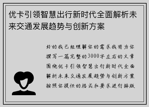 优卡引领智慧出行新时代全面解析未来交通发展趋势与创新方案 优卡引领智慧出行新时代全面解析未来交通发展趋势与创新方案