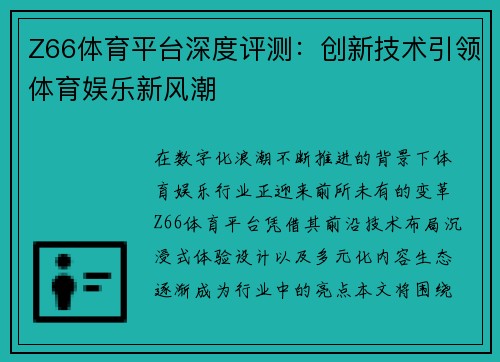Z66体育平台深度评测:创新技术引领体育娱乐新风潮 Z66体育平台深度评测:创新技术引领体育娱乐新风潮