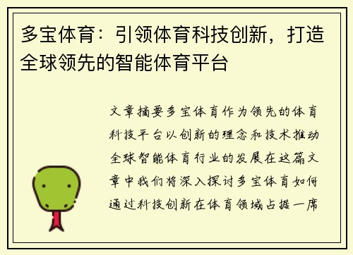 多宝体育:引领体育科技创新,打造全球领先的智能体育平台 多宝体育:引领体育科技创新,打造全球领先的智能体育平台