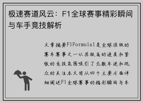 极速赛道风云:F1全球赛事精彩瞬间与车手竞技解析 极速赛道风云:F1全球赛事精彩瞬间与车手竞技解析