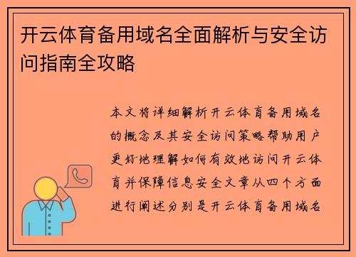 开云体育备用域名全面解析与安全访问指南全攻略 开云体育备用域名全面解析与安全访问指南全攻略