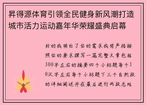 昇得源体育引领全民健身新风潮打造城市活力运动嘉年华荣耀盛典启幕 昇得源体育引领全民健身新风潮打造城市活力运动嘉年华荣耀盛典启幕