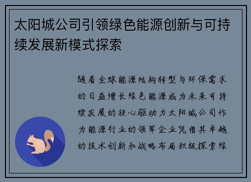 太阳城公司引领绿色能源创新与可持续发展新模式探索 太阳城公司引领绿色能源创新与可持续发展新模式探索