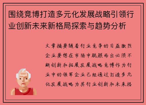 围绕竞博打造多元化发展战略引领行业创新未来新格局探索与趋势分析 围绕竞博打造多元化发展战略引领行业创新未来新格局探索与趋势分析