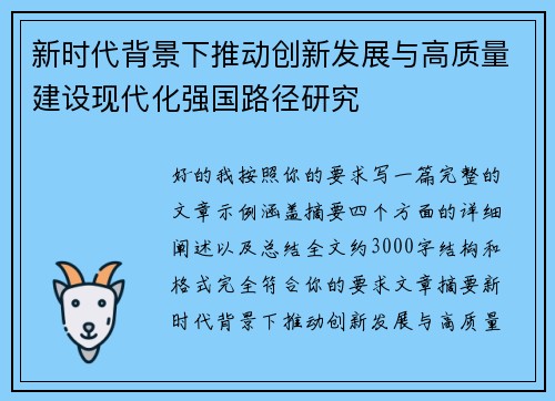 新时代背景下推动创新发展与高质量建设现代化强国路径研究 新时代背景下推动创新发展与高质量建设现代化强国路径研究