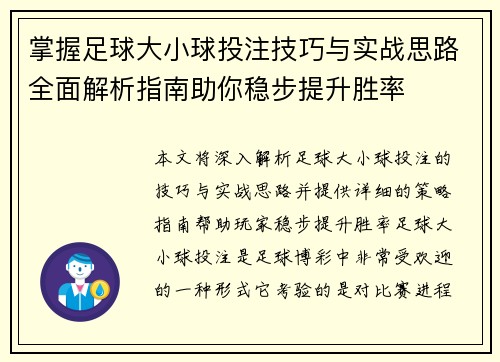 掌握足球大小球投注技巧与实战思路全面解析指南助你稳步提升胜率 掌握足球大小球投注技巧与实战思路全面解析指南助你稳步提升胜率