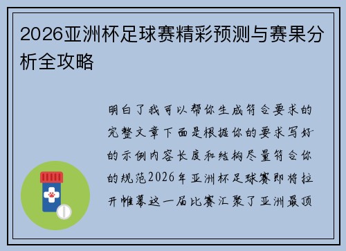 2026亚洲杯足球赛精彩预测与赛果分析全攻略 2026亚洲杯足球赛精彩预测与赛果分析全攻略