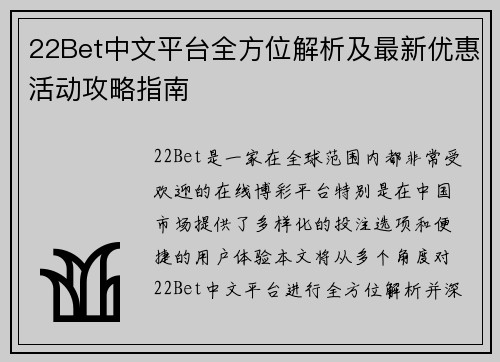 22Bet中文平台全方位解析及最新优惠活动攻略指南 22Bet中文平台全方位解析及最新优惠活动攻略指南