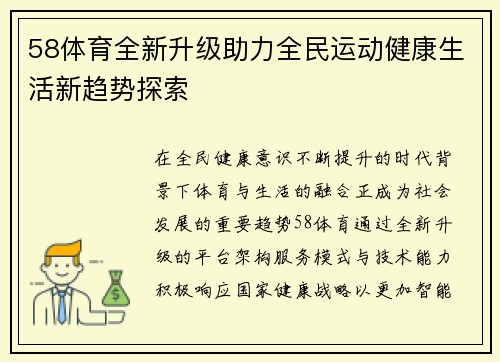 58体育全新升级助力全民运动健康生活新趋势探索 58体育全新升级助力全民运动健康生活新趋势探索