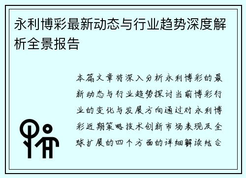 永利博彩最新动态与行业趋势深度解析全景报告 永利博彩最新动态与行业趋势深度解析全景报告