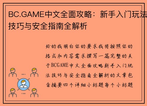 BC.GAME中文全面攻略:新手入门玩法技巧与安全指南全解析 BC.GAME中文全面攻略:新手入门玩法技巧与安全指南全解析