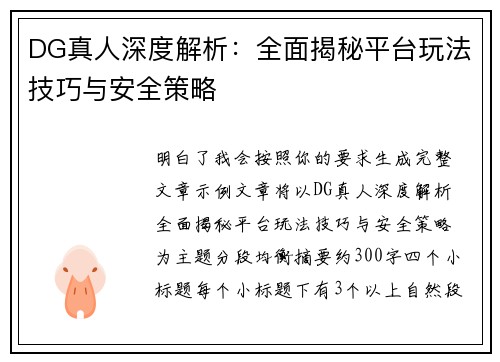 DG真人深度解析:全面揭秘平台玩法技巧与安全策略 DG真人深度解析:全面揭秘平台玩法技巧与安全策略