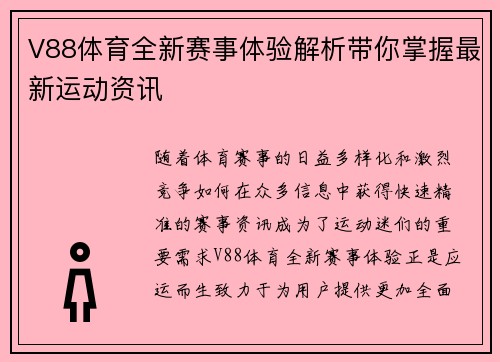 V88体育全新赛事体验解析带你掌握最新运动资讯 V88体育全新赛事体验解析带你掌握最新运动资讯
