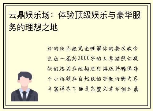 云鼎娱乐场:体验顶级娱乐与豪华服务的理想之地 云鼎娱乐场:体验顶级娱乐与豪华服务的理想之地
