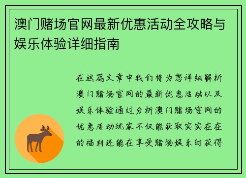 澳门赌场官网最新优惠活动全攻略与娱乐体验详细指南 澳门赌场官网最新优惠活动全攻略与娱乐体验详细指南