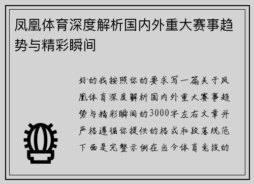 凤凰体育深度解析国内外重大赛事趋势与精彩瞬间 凤凰体育深度解析国内外重大赛事趋势与精彩瞬间
