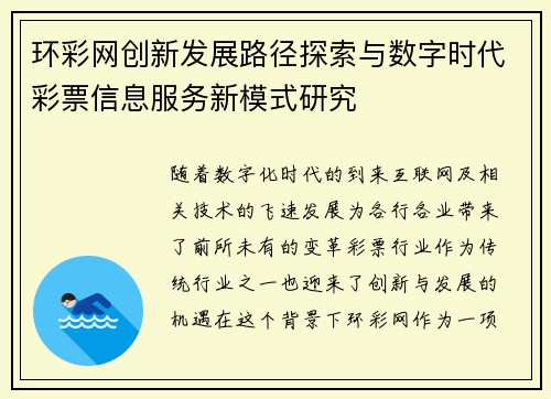 环彩网创新发展路径探索与数字时代彩票信息服务新模式研究 环彩网创新发展路径探索与数字时代彩票信息服务新模式研究