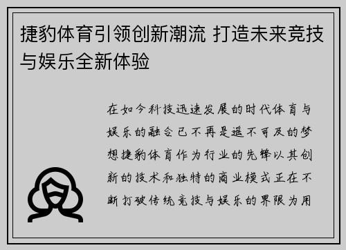 捷豹体育引领创新潮流 打造未来竞技与娱乐全新体验 捷豹体育引领创新潮流 打造未来竞技与娱乐全新体验