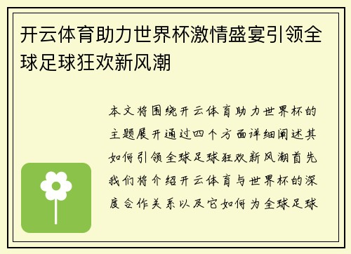 开云体育助力世界杯激情盛宴引领全球足球狂欢新风潮 开云体育助力世界杯激情盛宴引领全球足球狂欢新风潮