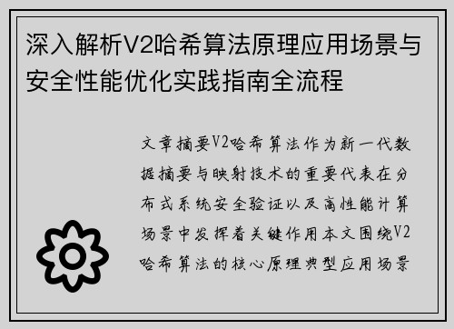 深入解析V2哈希算法原理应用场景与安全性能优化实践指南全流程 深入解析V2哈希算法原理应用场景与安全性能优化实践指南全流程