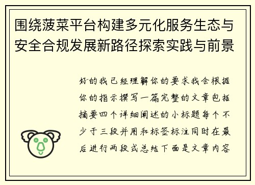 围绕菠菜平台构建多元化服务生态与安全合规发展新路径探索实践与前景 围绕菠菜平台构建多元化服务生态与安全合规发展新路径探索实践与前景