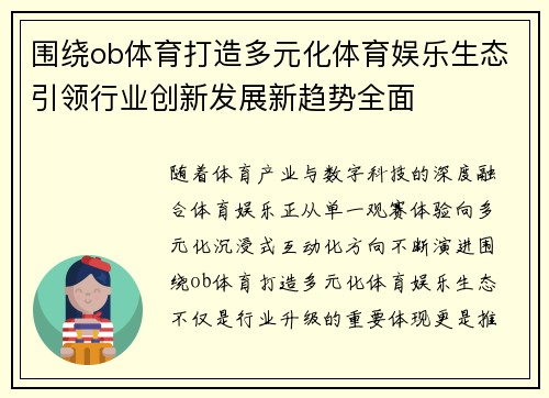 围绕ob体育打造多元化体育娱乐生态引领行业创新发展新趋势全面 围绕ob体育打造多元化体育娱乐生态引领行业创新发展新趋势全面