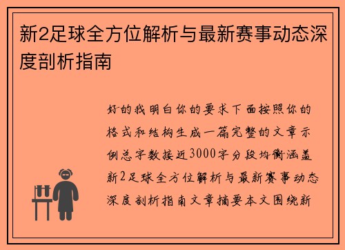新2足球全方位解析与最新赛事动态深度剖析指南 新2足球全方位解析与最新赛事动态深度剖析指南