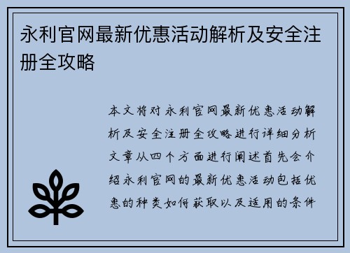 永利官网最新优惠活动解析及安全注册全攻略 永利官网最新优惠活动解析及安全注册全攻略