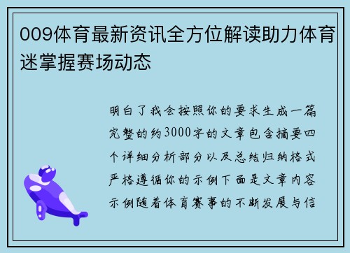 009体育最新资讯全方位解读助力体育迷掌握赛场动态 009体育最新资讯全方位解读助力体育迷掌握赛场动态