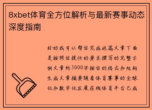 8xbet体育全方位解析与最新赛事动态深度指南 8xbet体育全方位解析与最新赛事动态深度指南