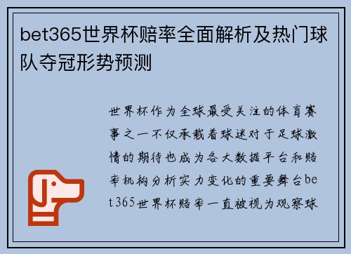 bet365世界杯赔率全面解析及热门球队夺冠形势预测 bet365世界杯赔率全面解析及热门球队夺冠形势预测
