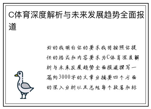 C体育深度解析与未来发展趋势全面报道 C体育深度解析与未来发展趋势全面报道