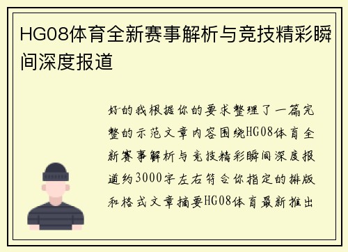 HG08体育全新赛事解析与竞技精彩瞬间深度报道 HG08体育全新赛事解析与竞技精彩瞬间深度报道