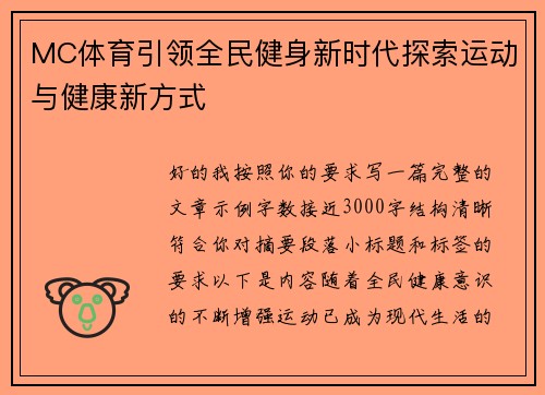 MC体育引领全民健身新时代探索运动与健康新方式 MC体育引领全民健身新时代探索运动与健康新方式