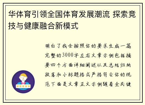 华体育引领全国体育发展潮流 探索竞技与健康融合新模式 华体育引领全国体育发展潮流 探索竞技与健康融合新模式