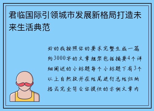 君临国际引领城市发展新格局打造未来生活典范 君临国际引领城市发展新格局打造未来生活典范