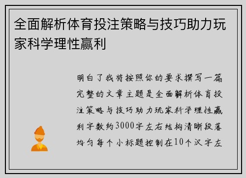 全面解析体育投注策略与技巧助力玩家科学理性赢利 全面解析体育投注策略与技巧助力玩家科学理性赢利