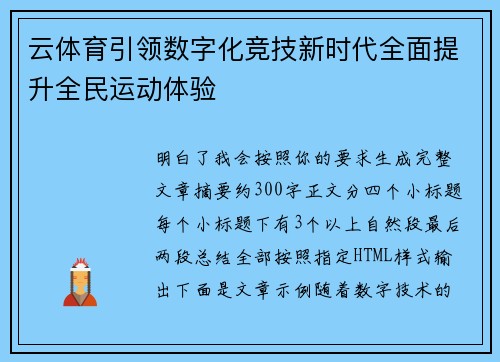 云体育引领数字化竞技新时代全面提升全民运动体验 云体育引领数字化竞技新时代全面提升全民运动体验