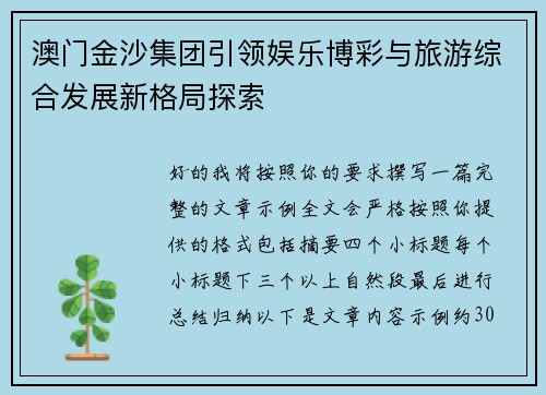 澳门金沙集团引领娱乐博彩与旅游综合发展新格局探索 澳门金沙集团引领娱乐博彩与旅游综合发展新格局探索
