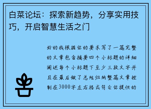 白菜论坛:探索新趋势,分享实用技巧,开启智慧生活之门 白菜论坛:探索新趋势,分享实用技巧,开启智慧生活之门