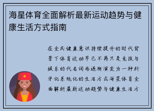 海星体育全面解析最新运动趋势与健康生活方式指南 海星体育全面解析最新运动趋势与健康生活方式指南