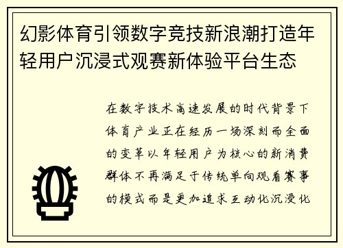 幻影体育引领数字竞技新浪潮打造年轻用户沉浸式观赛新体验平台生态 幻影体育引领数字竞技新浪潮打造年轻用户沉浸式观赛新体验平台生态